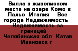 Вилла в живописном месте на озере Комо в Лальо (Италия) - Все города Недвижимость » Недвижимость за границей   . Челябинская обл.,Катав-Ивановск г.